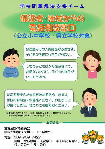 01_愛媛県教育委員会学校問題解決支援チームリーフレット_page-0001